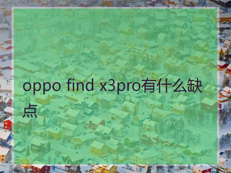 oppo find x3pro有什么缺点