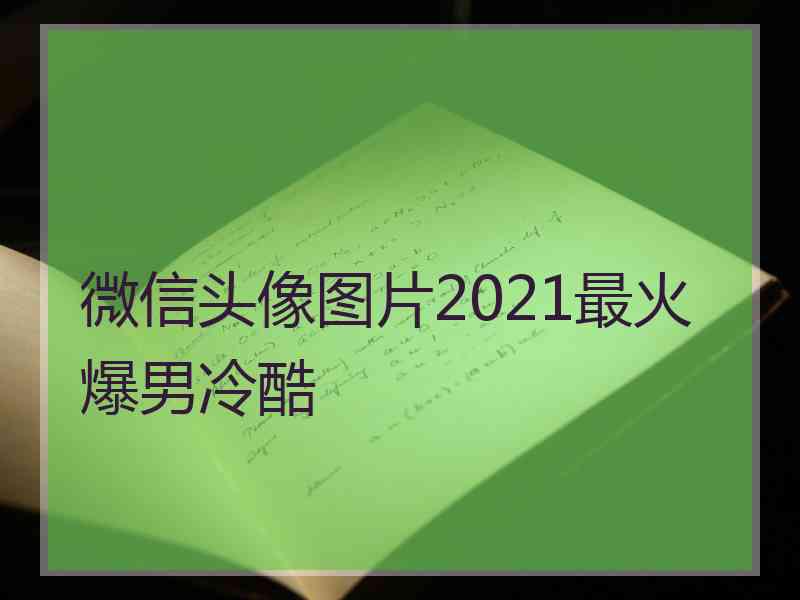 微信头像图片2021最火爆男冷酷