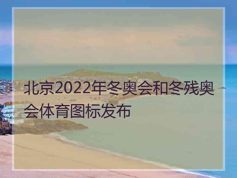 北京2022年冬奥会和冬残奥会体育图标发布