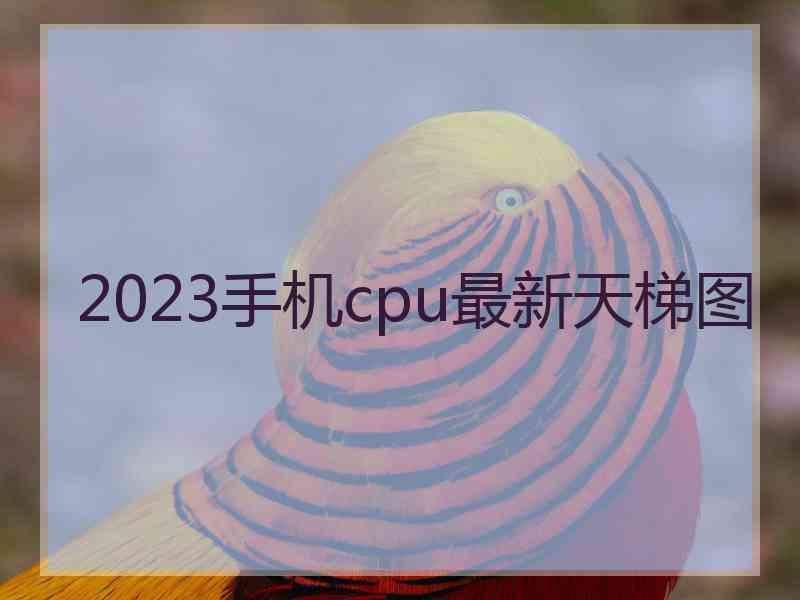 2023手机cpu最新天梯图