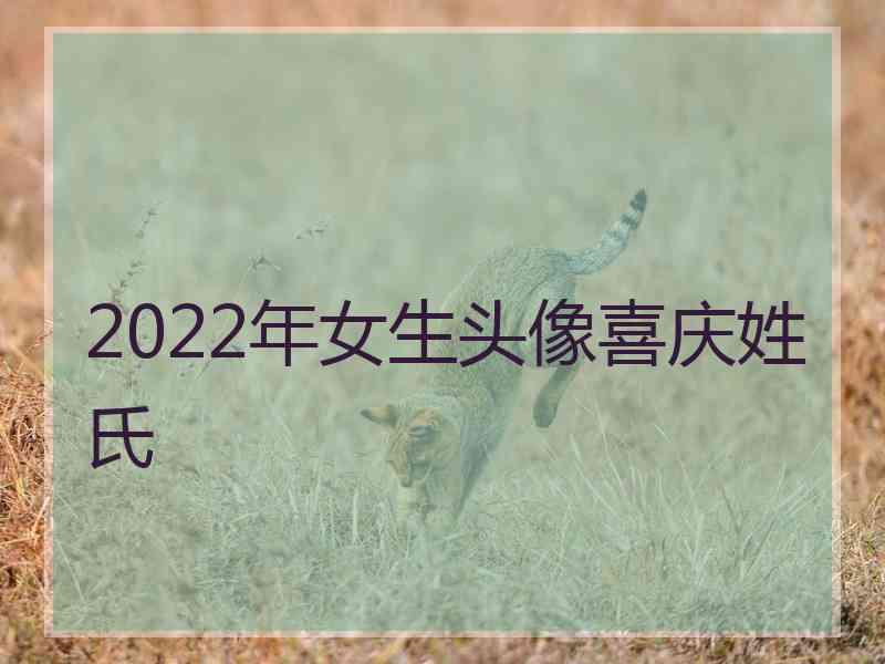 2022年女生头像喜庆姓氏