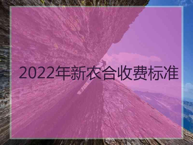 2022年新农合收费标准