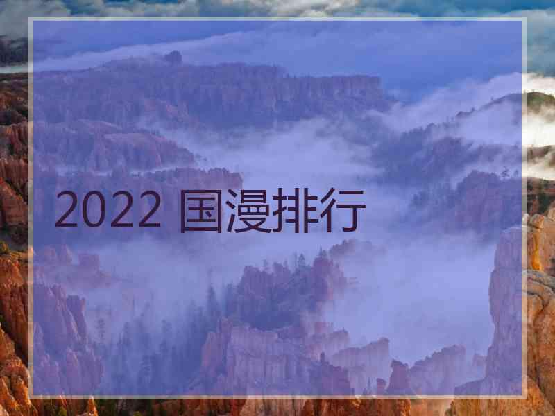 2022 国漫排行