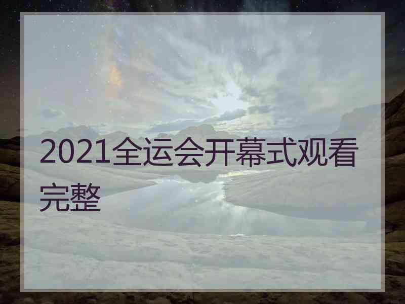 2021全运会开幕式观看完整