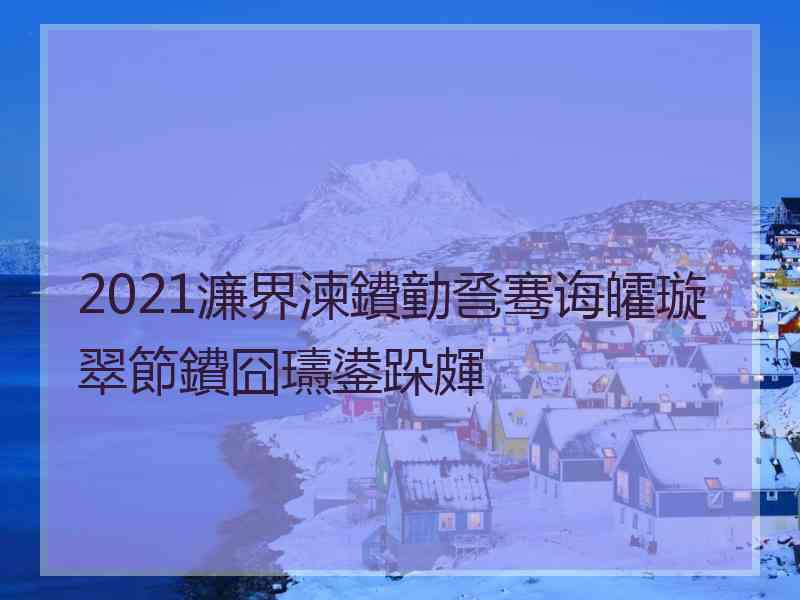 2021濂界湅鐨勭巹骞诲皬璇翠節鐨囧瓙鍙跺皹