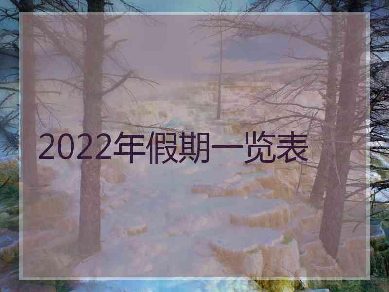 2022年假期一览表