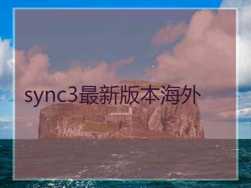 sync3最新版本海外