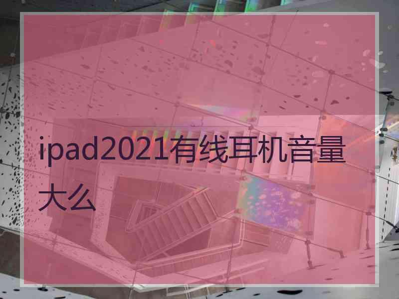 ipad2021有线耳机音量大么