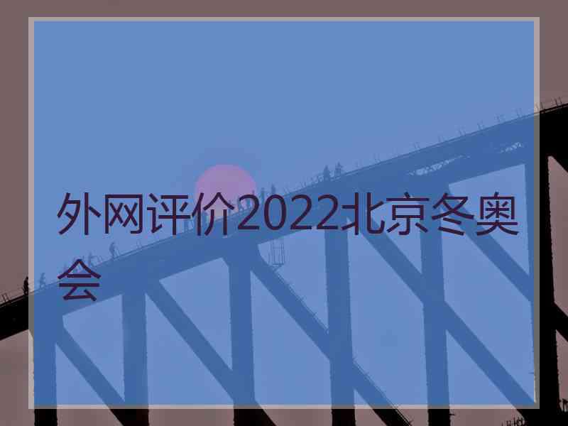 外网评价2022北京冬奥会