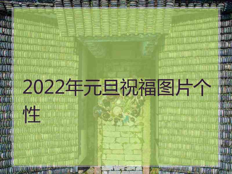 2022年元旦祝福图片个性