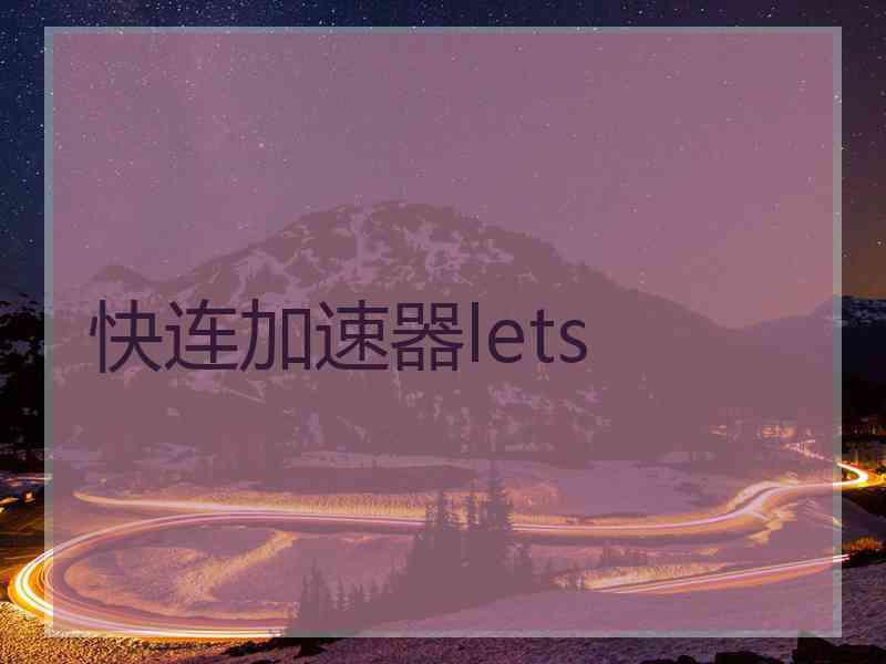 快连加速器lets