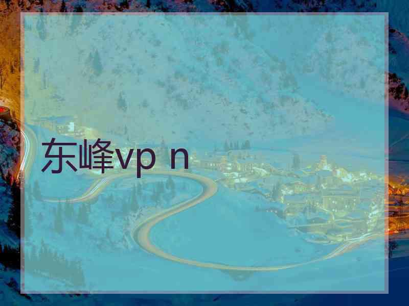 东峰vp n