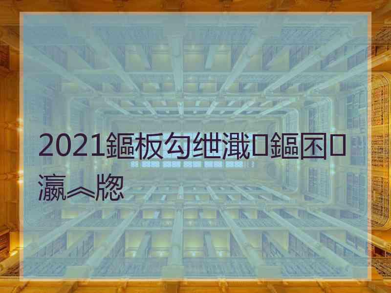 2021鏂板勾绁濈鏂囨瀛︽牎