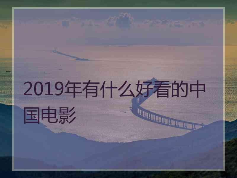 2019年有什么好看的中国电影