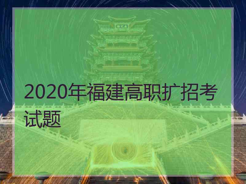 2020年福建高职扩招考试题