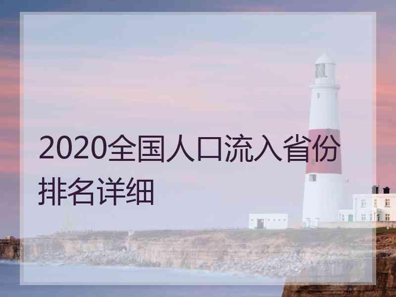 2020全国人口流入省份排名详细