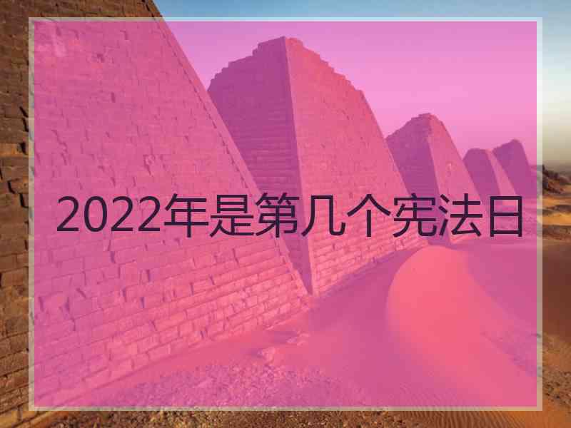 2022年是第几个宪法日