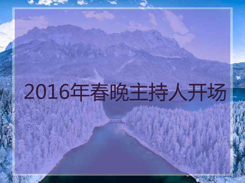 2016年春晚主持人开场