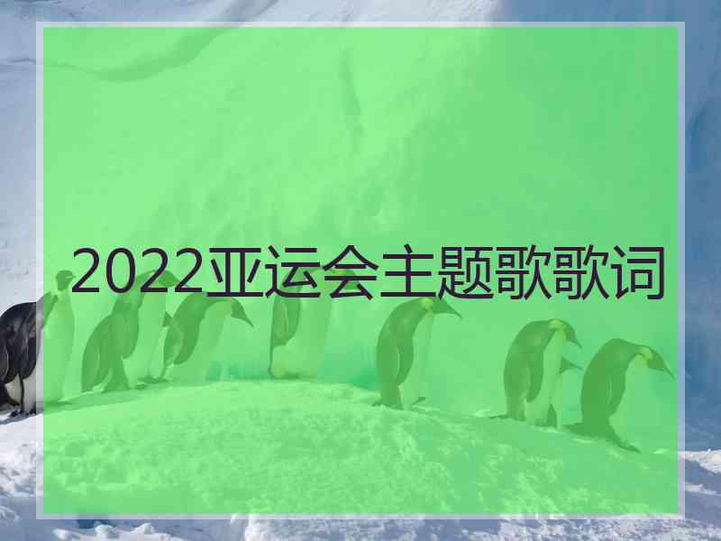 2022亚运会主题歌歌词