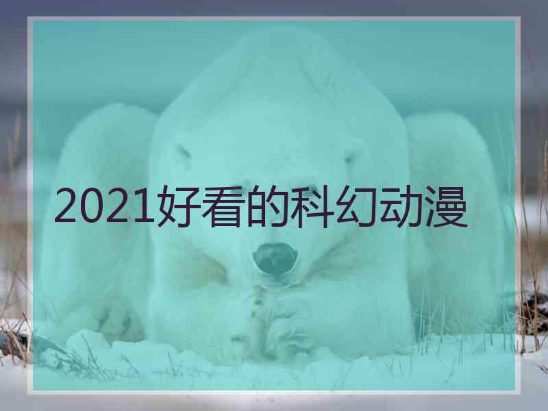 2021好看的科幻动漫