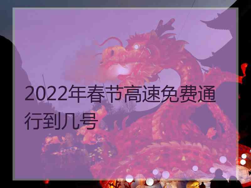 2022年春节高速免费通行到几号