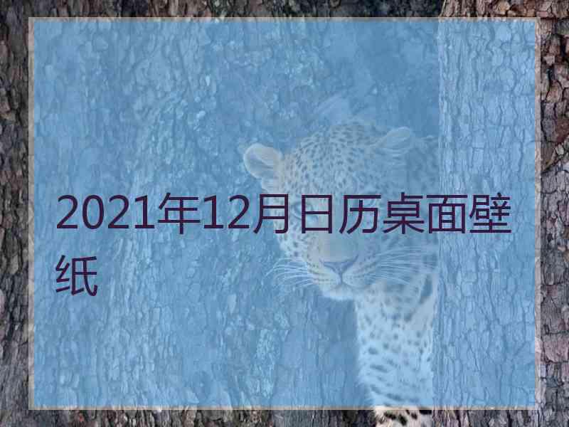 2021年12月日历桌面壁纸