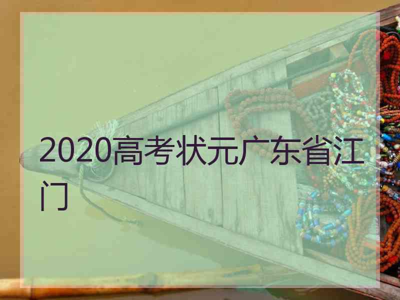 2020高考状元广东省江门