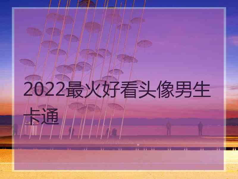 2022最火好看头像男生卡通