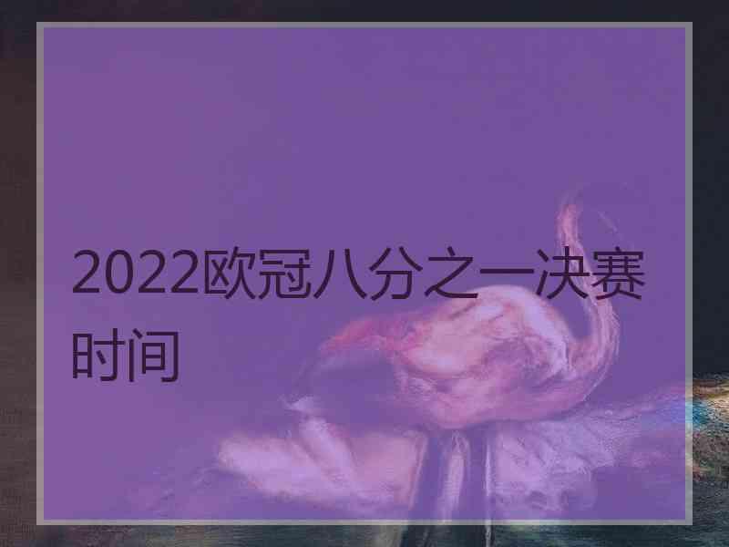 2022欧冠八分之一决赛时间