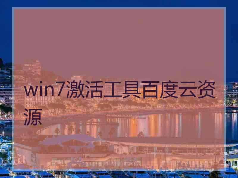 win7激活工具百度云资源