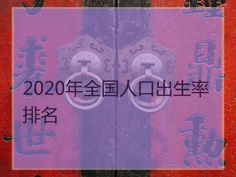 2020年全国人口出生率排名