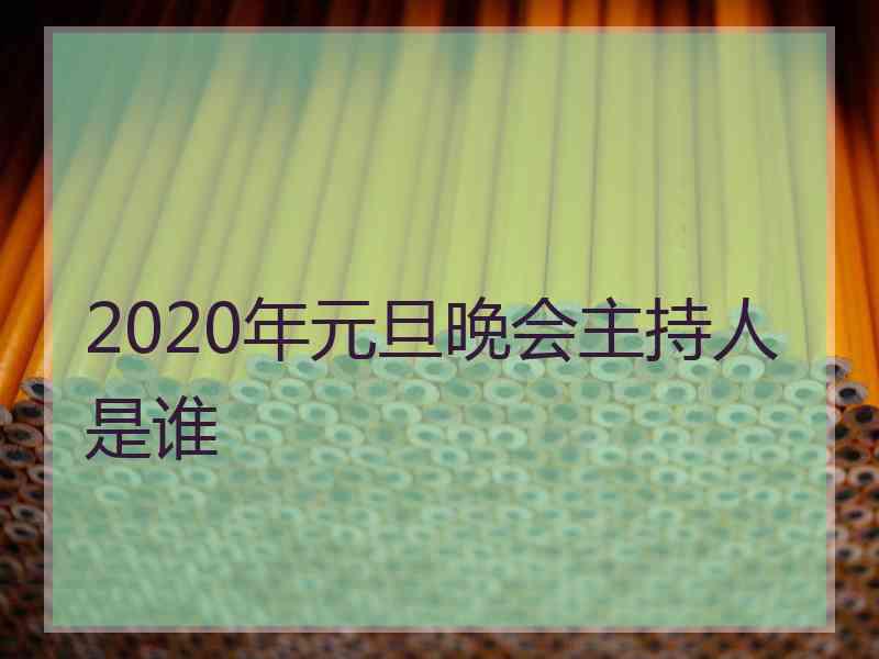 2020年元旦晚会主持人是谁