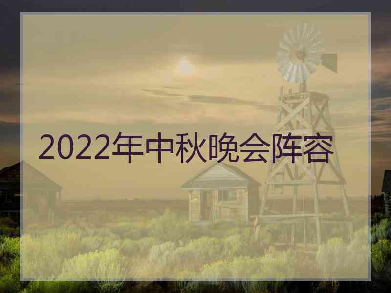 2022年中秋晚会阵容