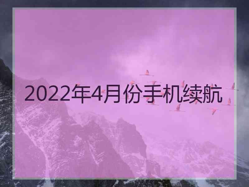 2022年4月份手机续航