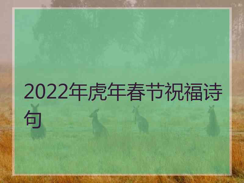 2022年虎年春节祝福诗句