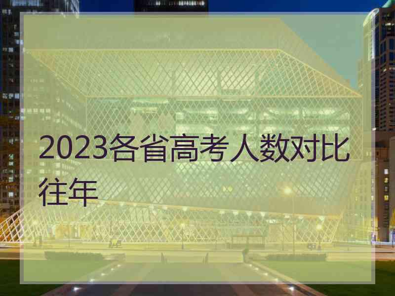 2023各省高考人数对比往年