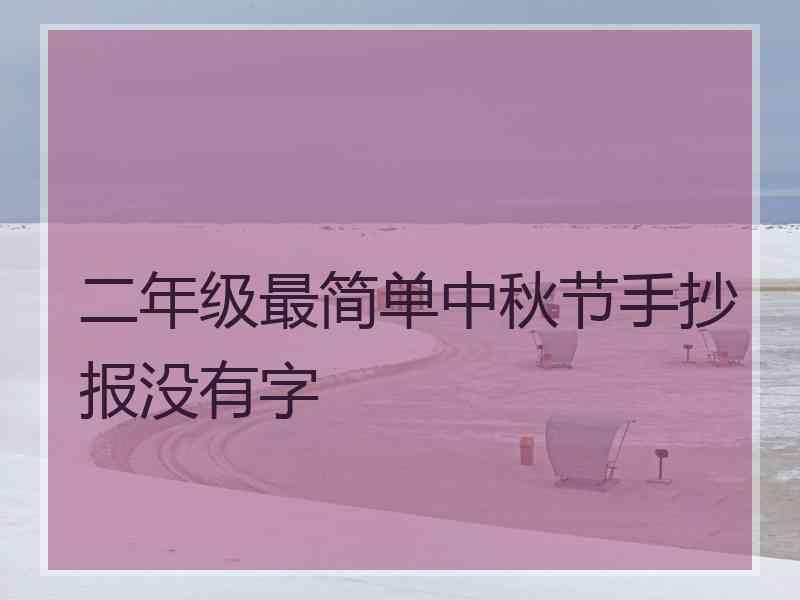 二年级最简单中秋节手抄报没有字