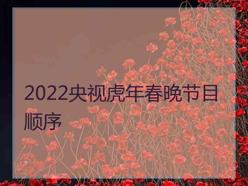 2022央视虎年春晚节目顺序