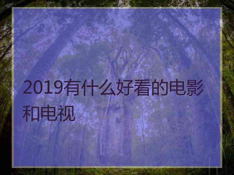 2019有什么好看的电影和电视