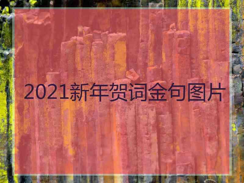 2021新年贺词金句图片