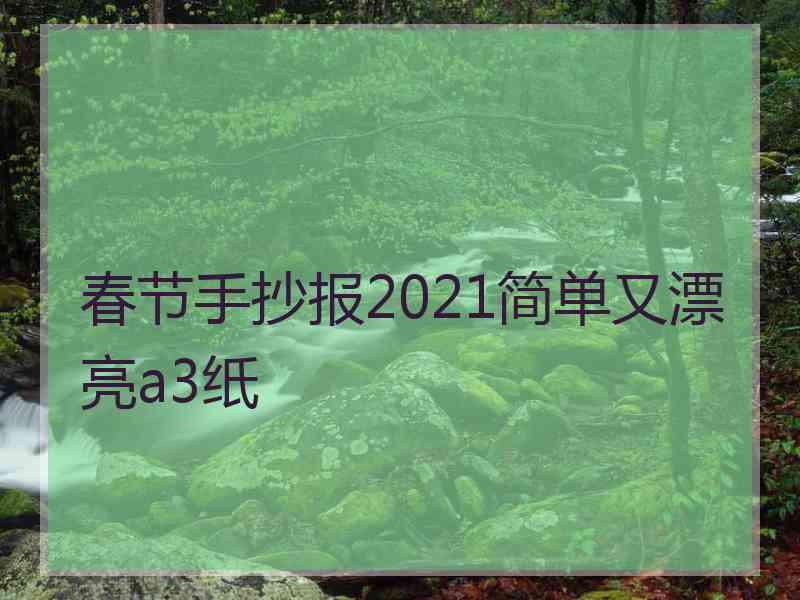 春节手抄报2021简单又漂亮a3纸