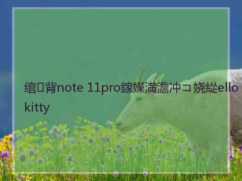 绾㈢背note 11pro鎵嬫満澹冲コ娆緃ellokitty