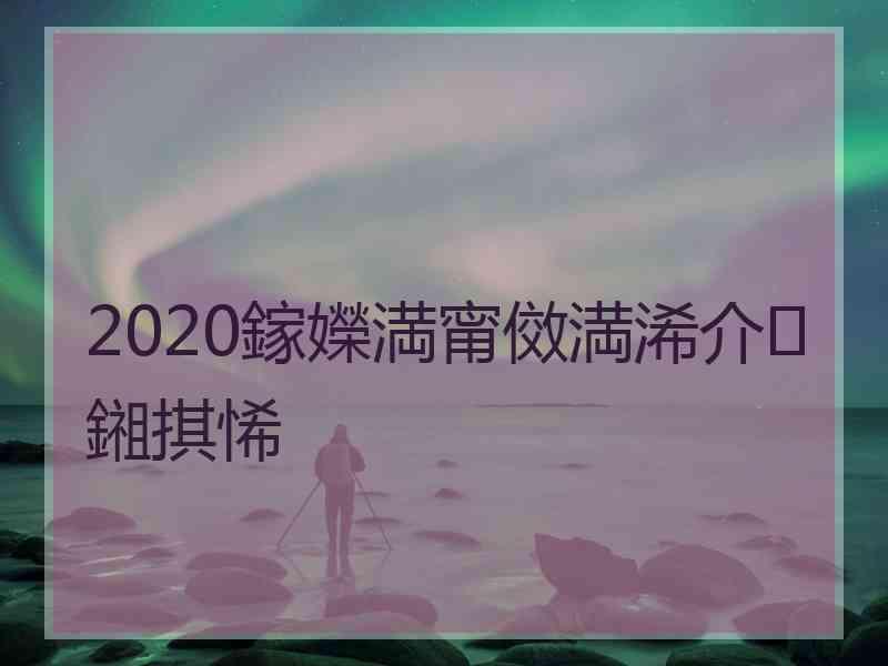 2020鎵嬫満甯傚満浠介鎺掑悕