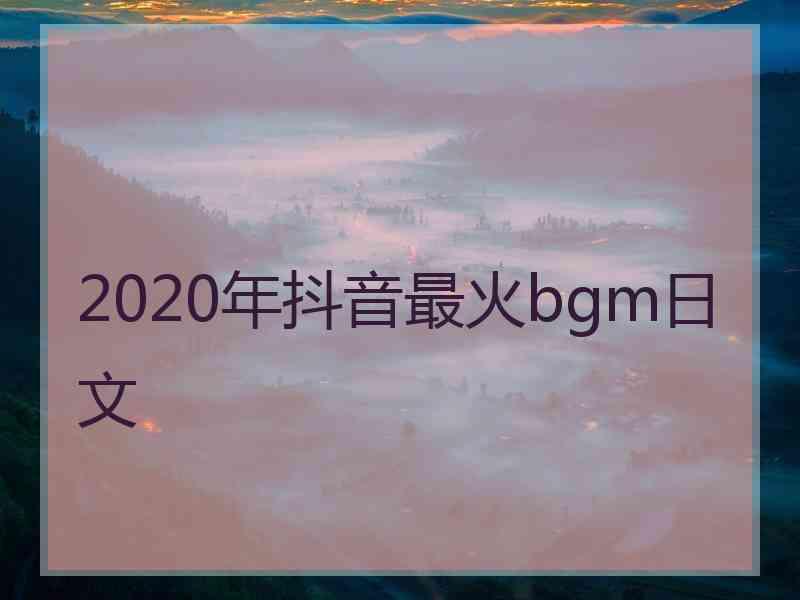 2020年抖音最火bgm日文