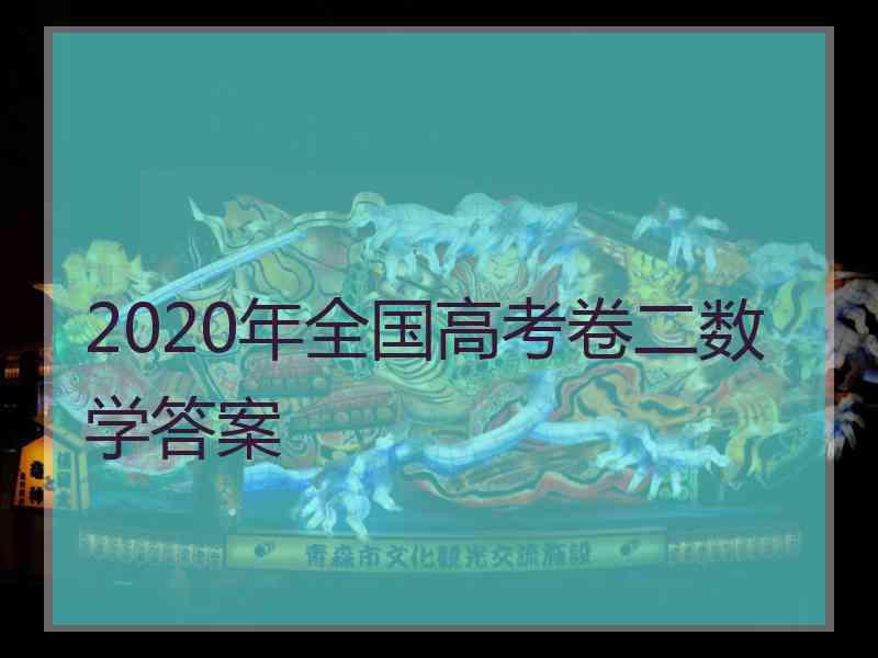 2020年全国高考卷二数学答案