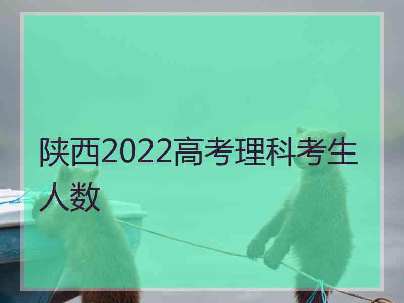 陕西2022高考理科考生人数