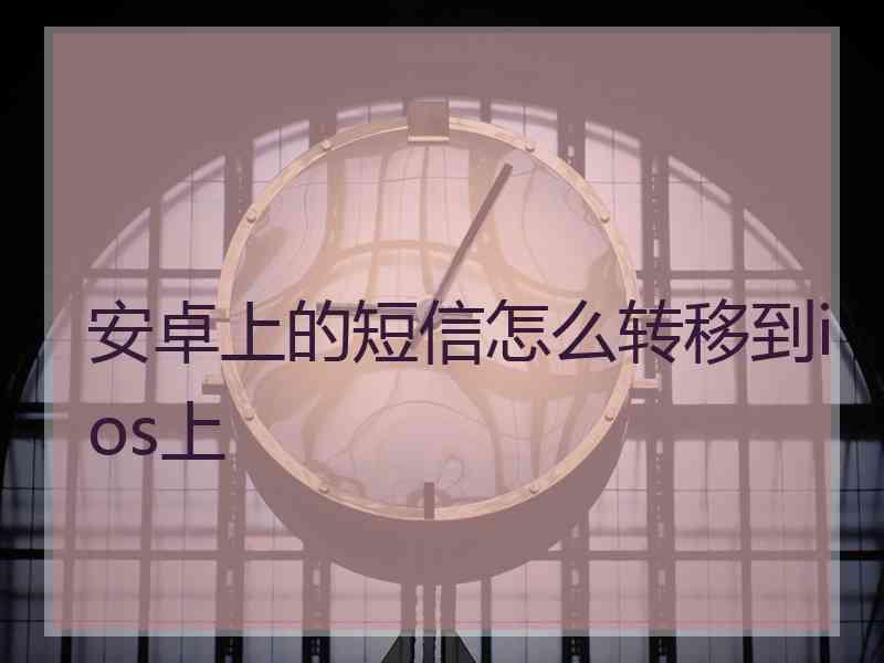 安卓上的短信怎么转移到ios上