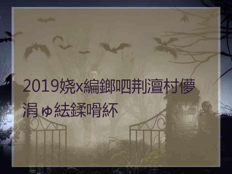 2019娆х編鎯呬荆澶村儚涓ゅ紶鍒嗗紑