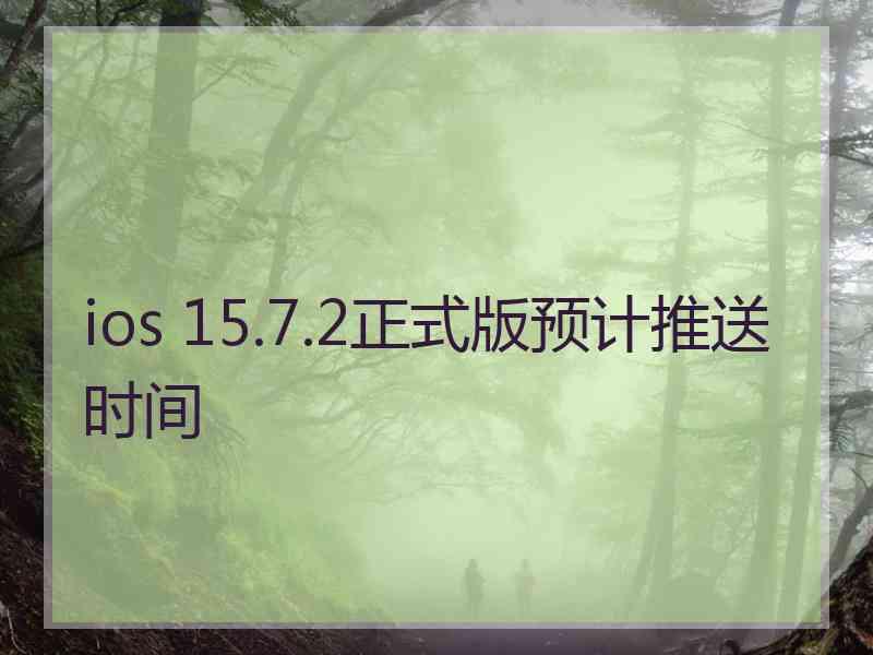 ios 15.7.2正式版预计推送时间