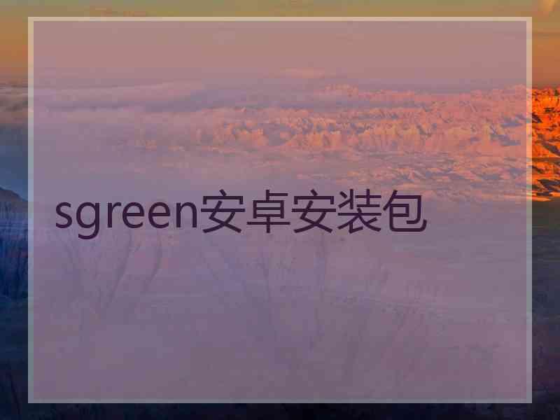 sgreen安卓安装包